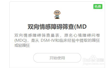 如何使用在线工具的双向情感障碍筛查MD