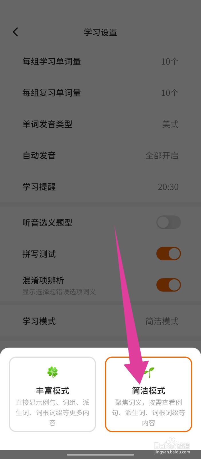 《不背单词》怎么设置简洁模式