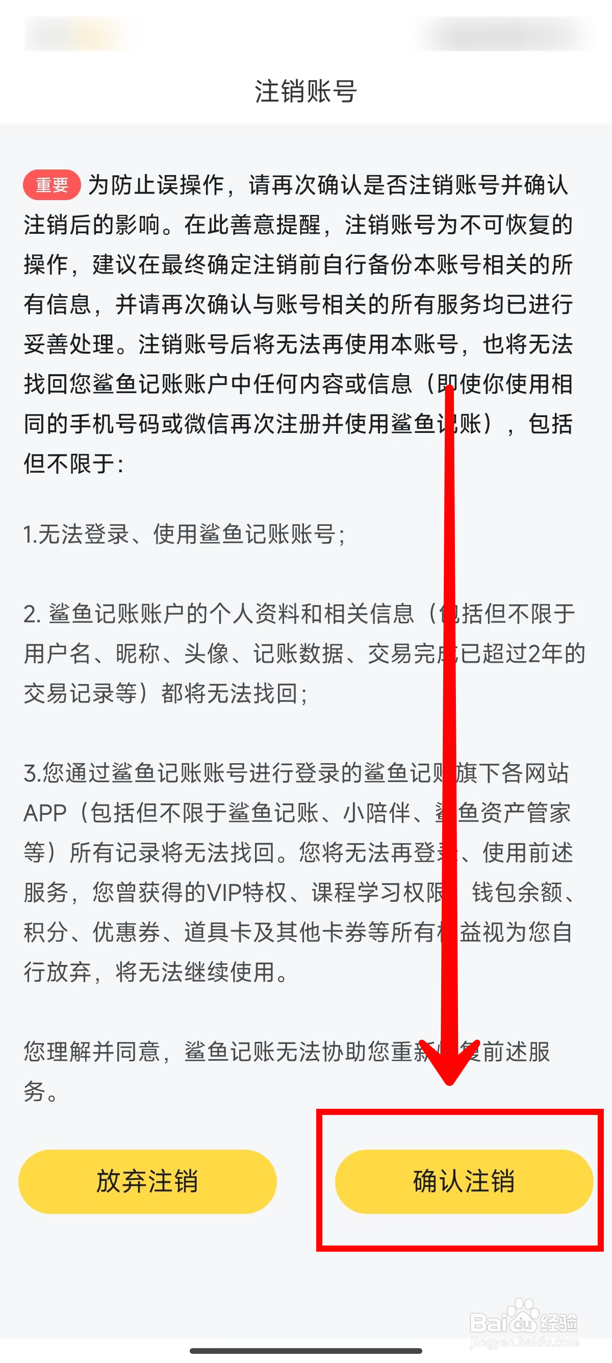 鲨鱼记账如何申请注销账号
