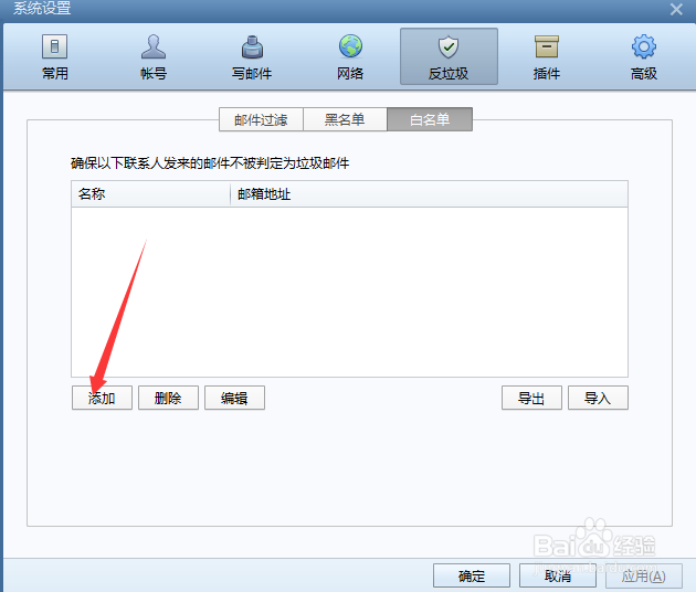 Foxmail如何将对方邮箱加入到白名单中
