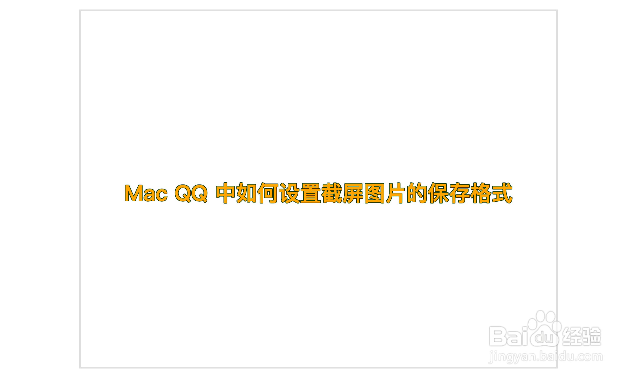 Mac QQ 中如何设置截屏图片的保存格式