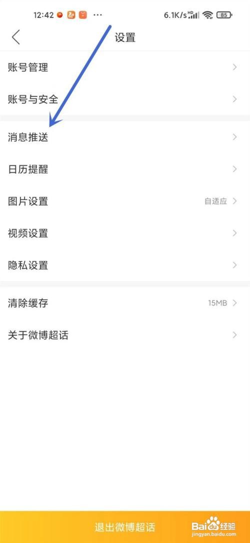 微博如何设置明星上线通知