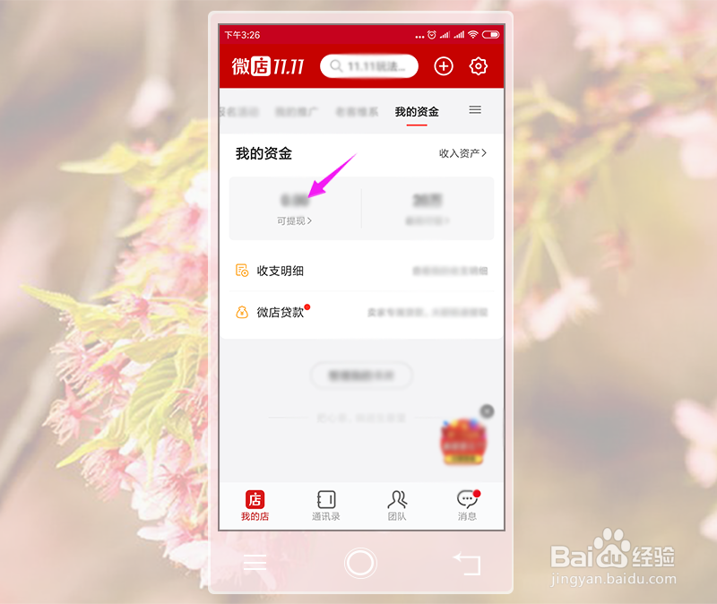 微店怎么提现？