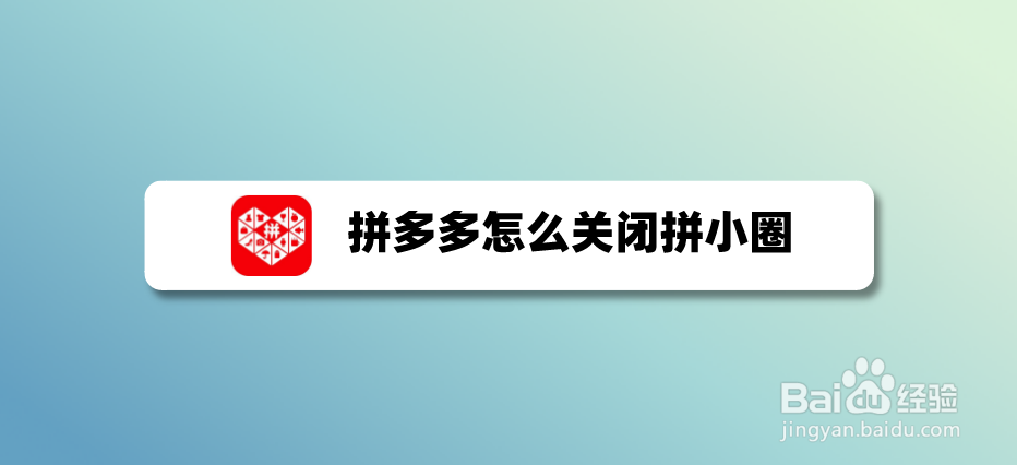 拼多多怎么关闭拼小圈