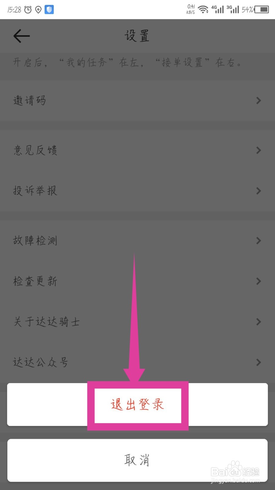 达达骑士版怎么退出登录