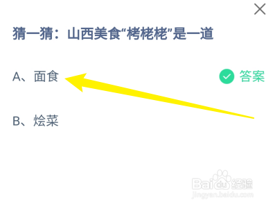 蚂蚁庄园7月19日山西美食