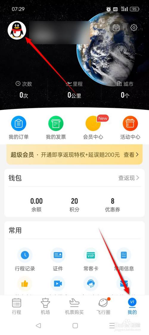 飞常准用户头像怎么自定义更换