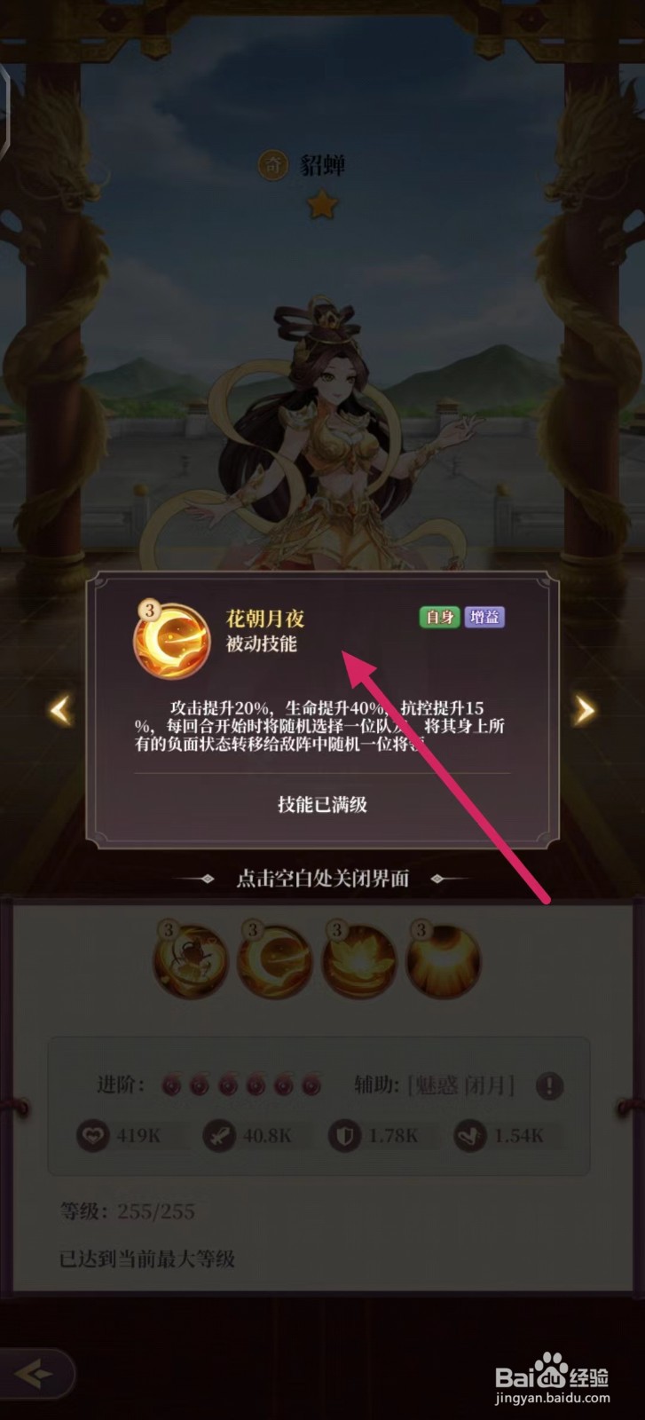 武圣三国如何查看貂蝉的【花朝月夜】