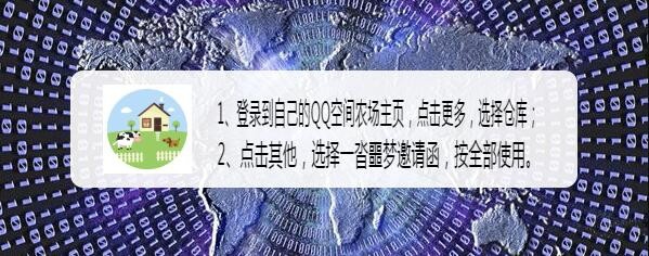 怎样在QQ空间农场中使用一沓噩梦邀请函