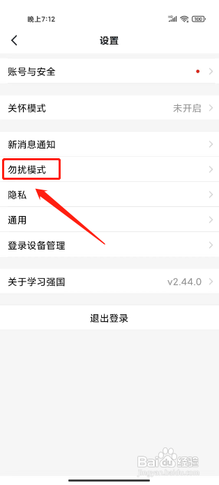 学习强国怎样关闭勿扰模式
