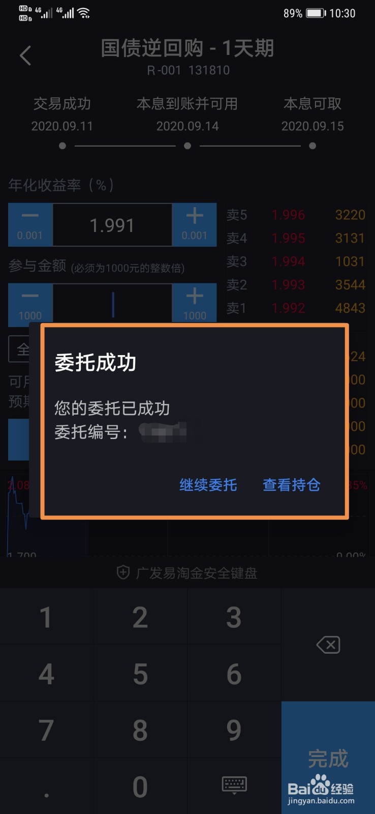#好久不见#广发证券 - 易淘金手机APP国债逆回购