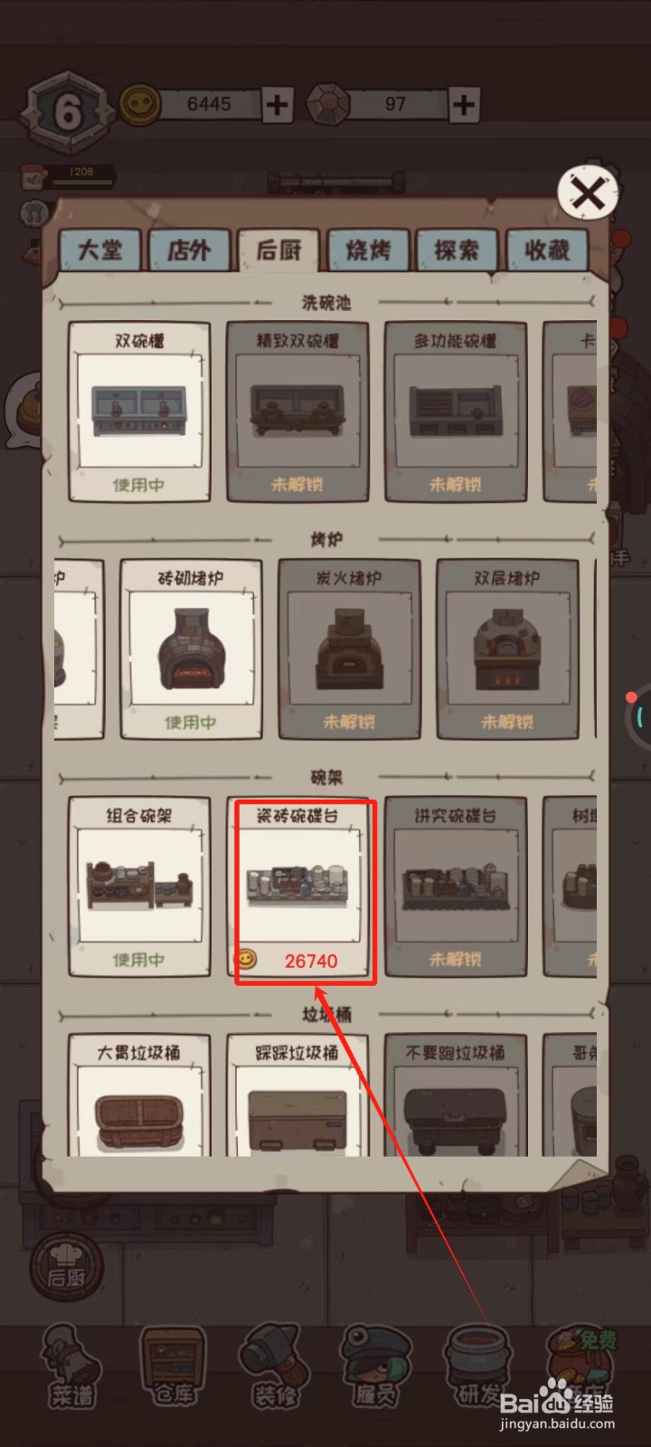 怪可爱的店中怎样获得碗架-瓷砖碗碟台