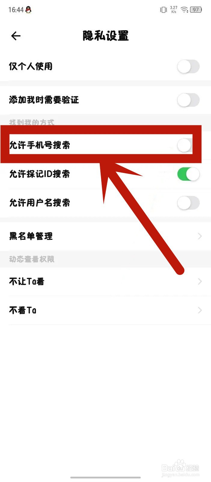 如何在探记App关闭手机号搜索找到我