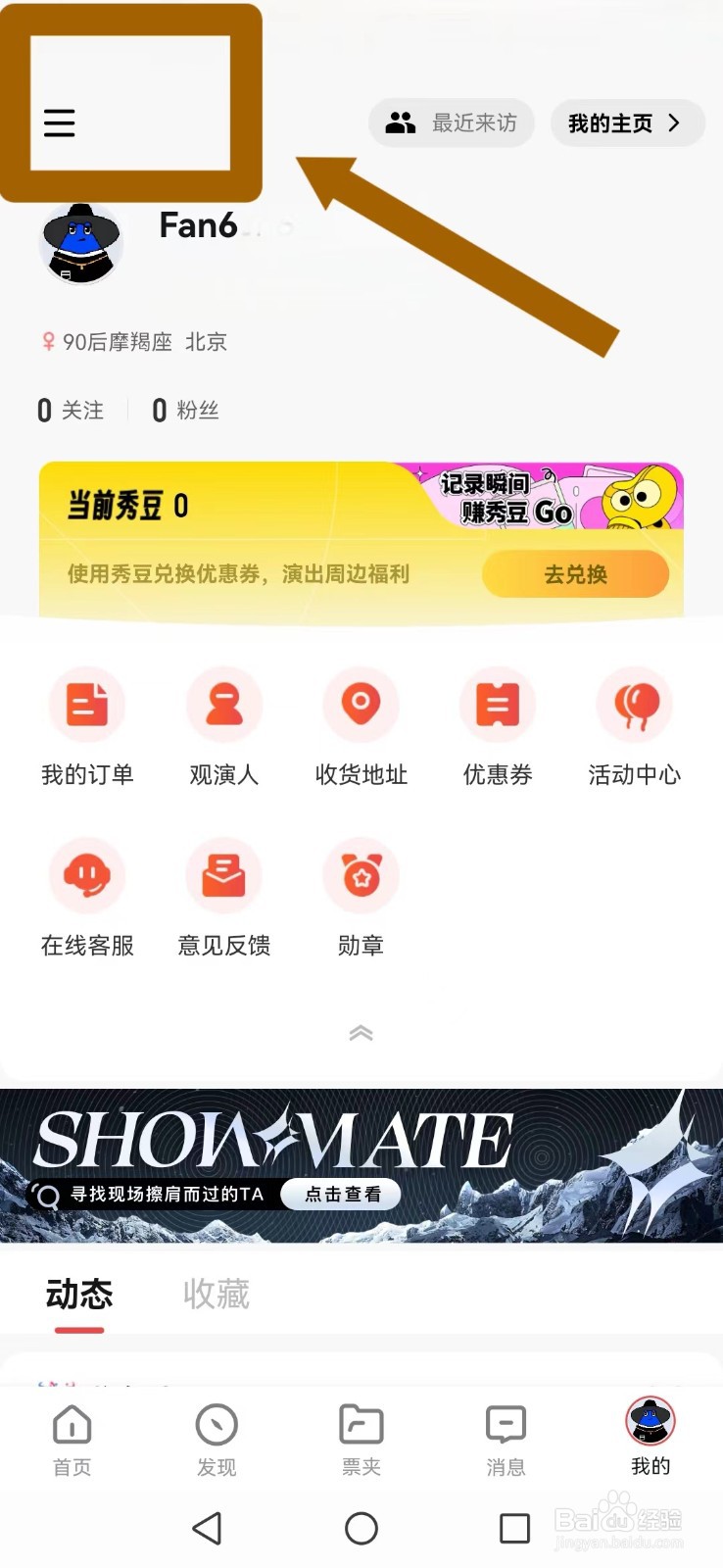 《秀动》怎么不让好友看到我的关注及粉丝