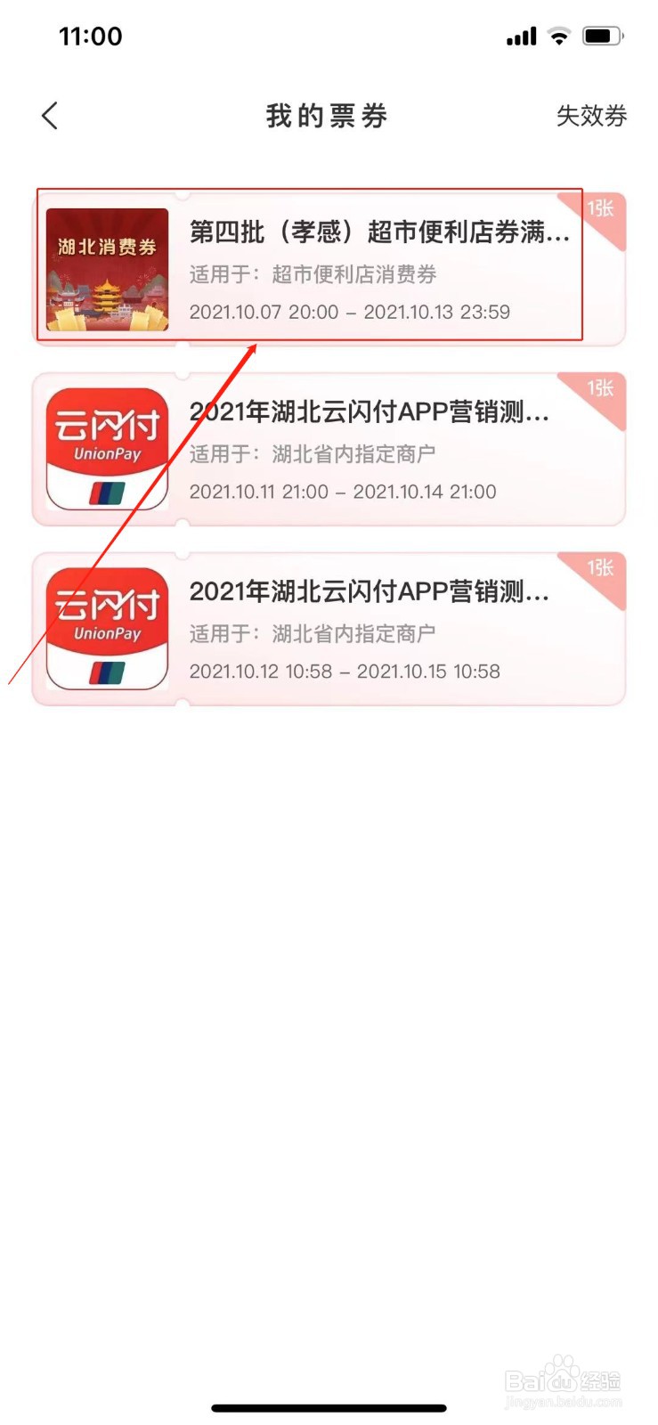 云闪付湖北消费券怎么用