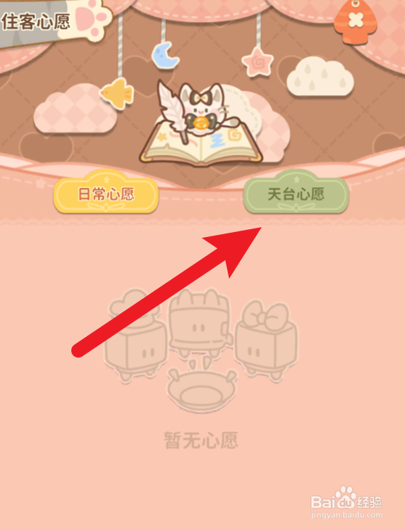 住客大人的心愿怎么查看天台心愿