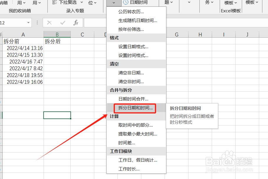 Excel如何实现日期和时间的拆分