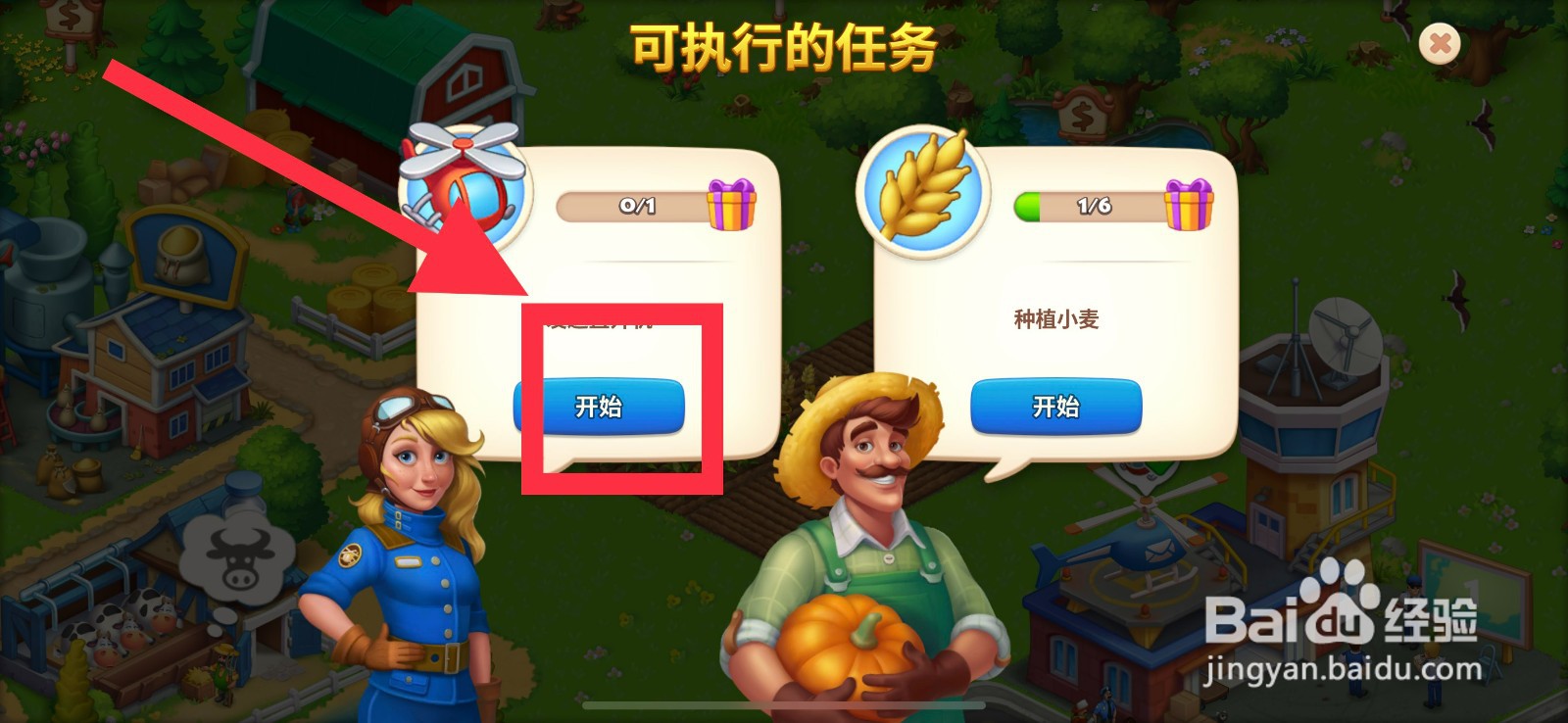 梦想城镇怎么发送飞机