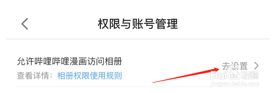 如何允许哔哩哔哩漫画访问相册