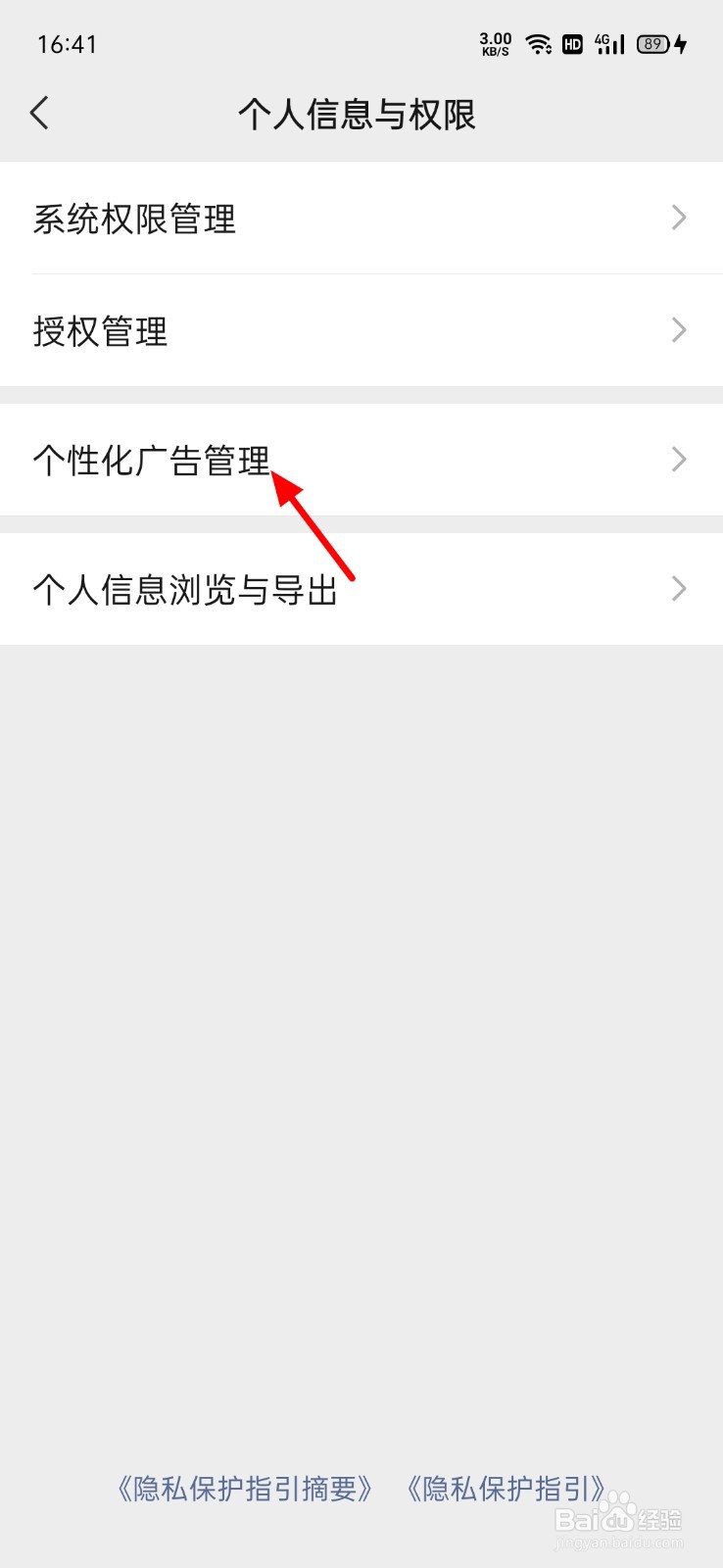 微信怎么关闭个性化广告