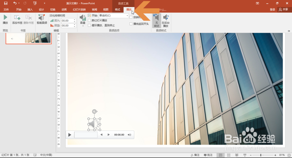 PowerPoint2016怎么给PPT添加背景音乐