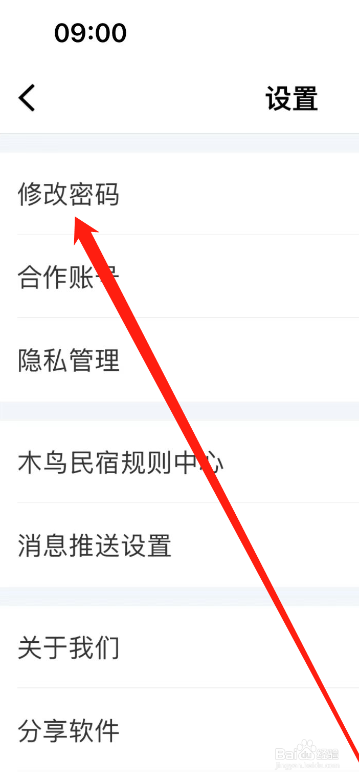 木鸟民宿App在哪里修改密码？
