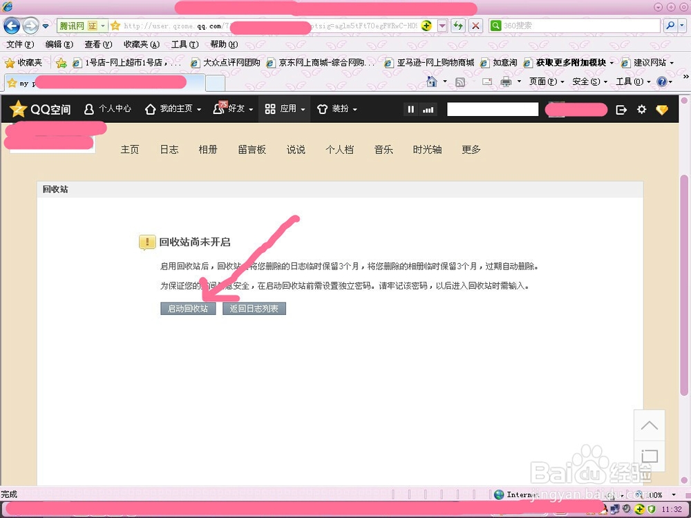 如何开通qq空间日志回收站功能?