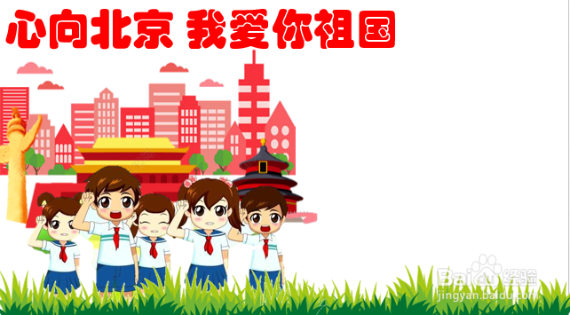 心向北京我爱你祖国手抄报