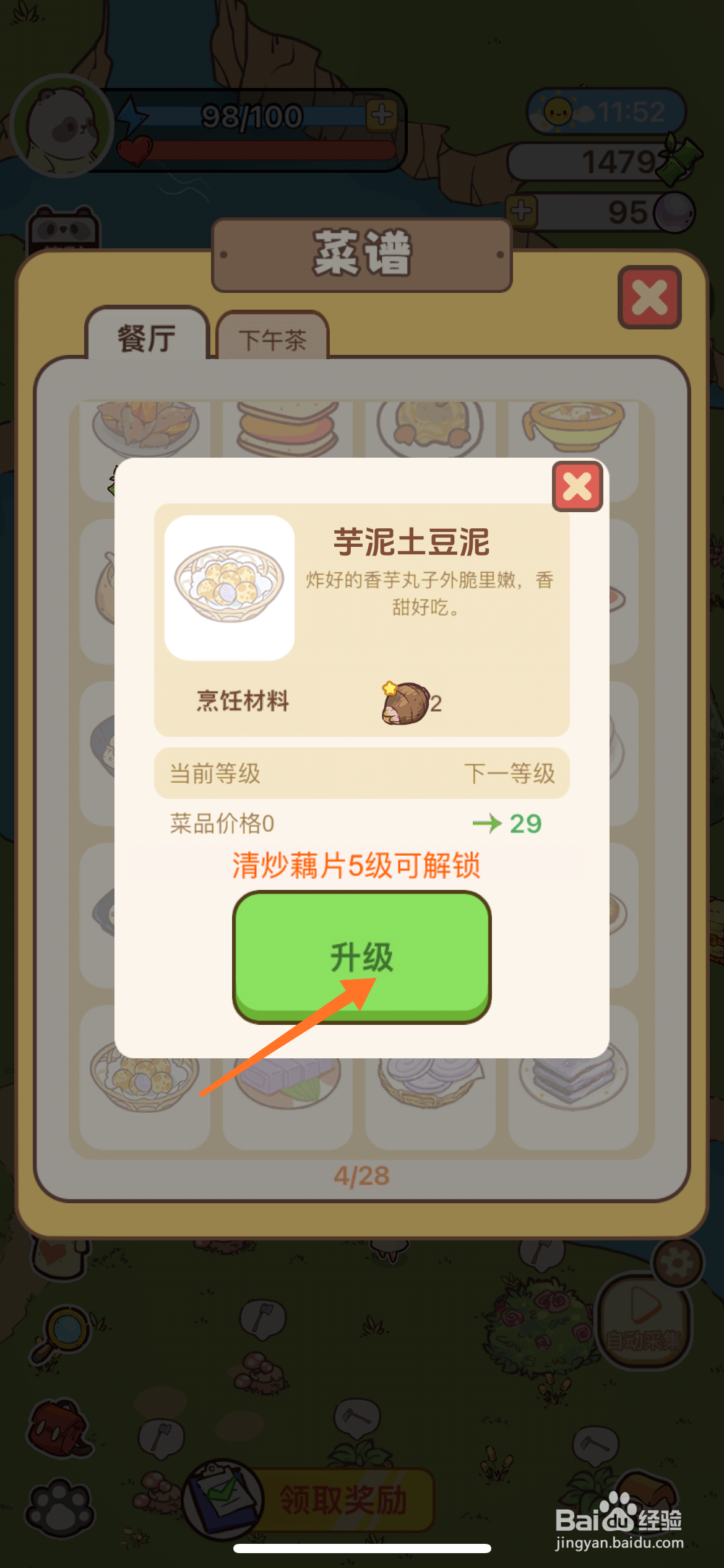 熊猫餐厅中如何升级芋泥土豆泥