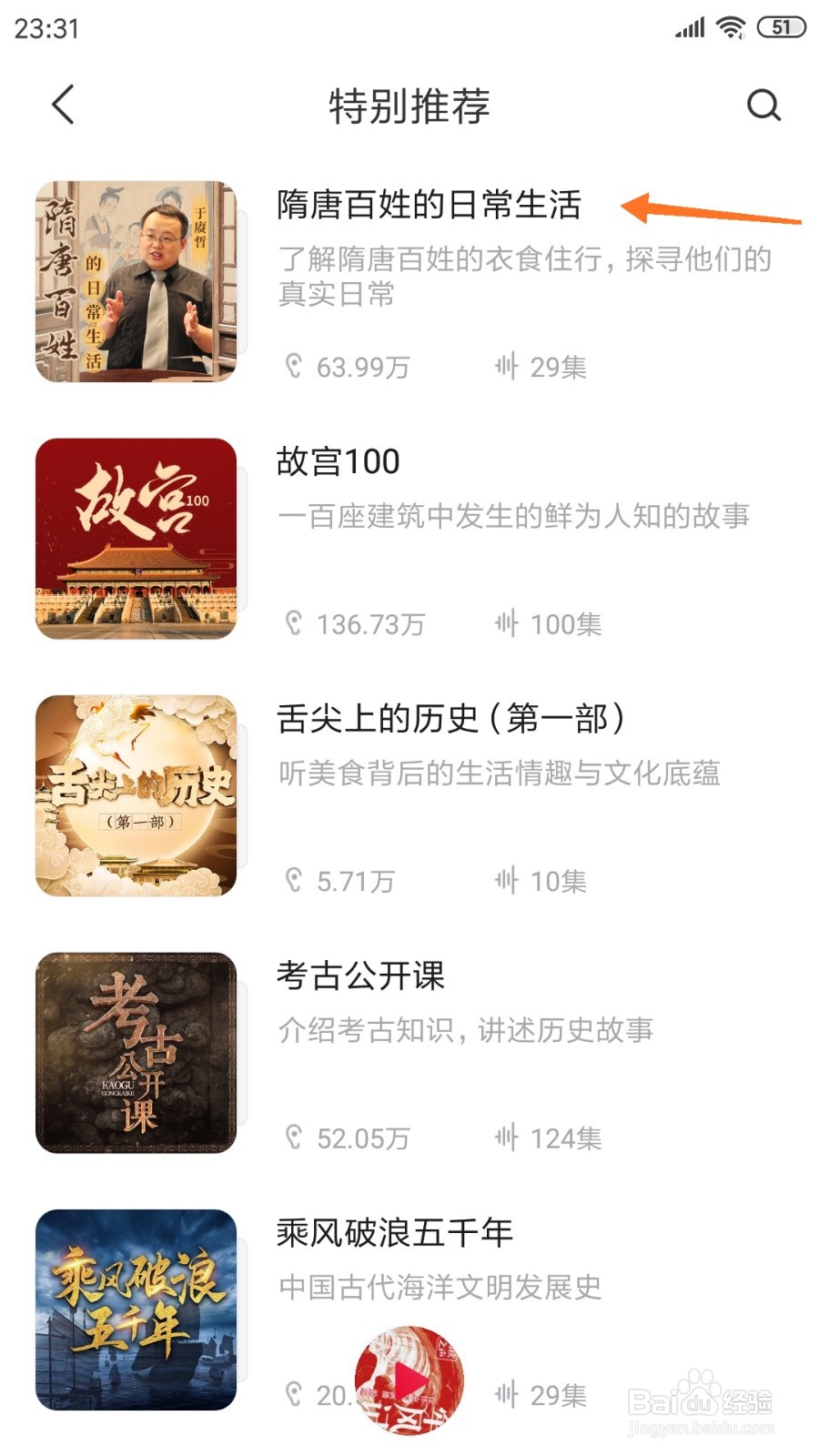 云听中怎么查看隋唐百姓的日常生活