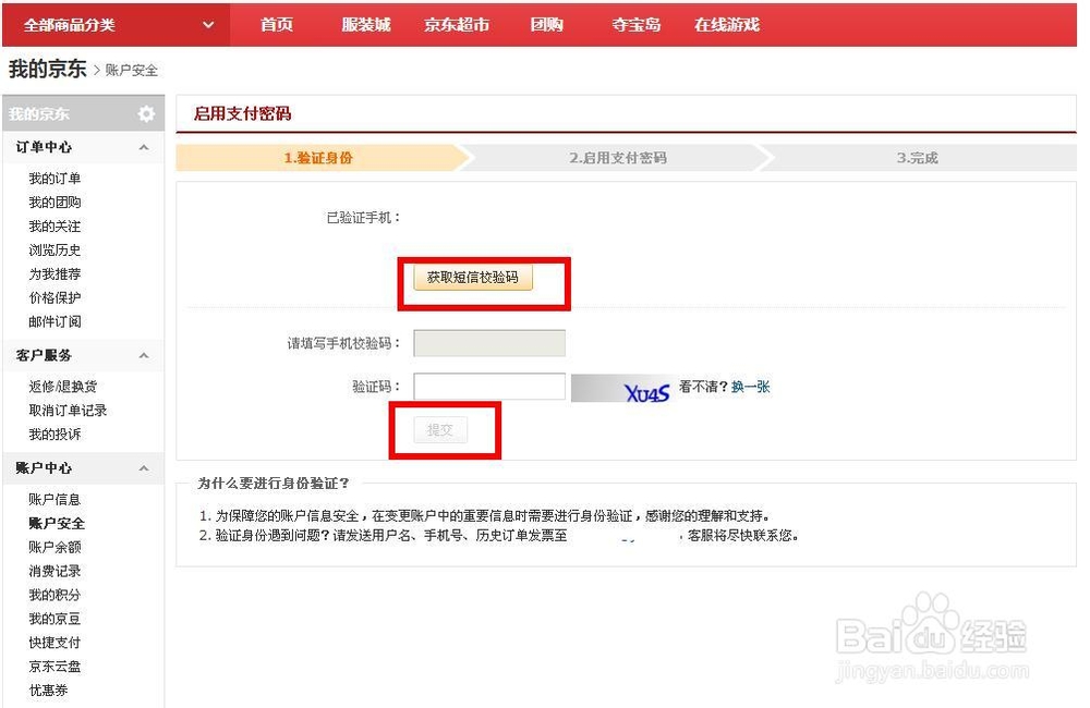 京东怎么设置支付密码