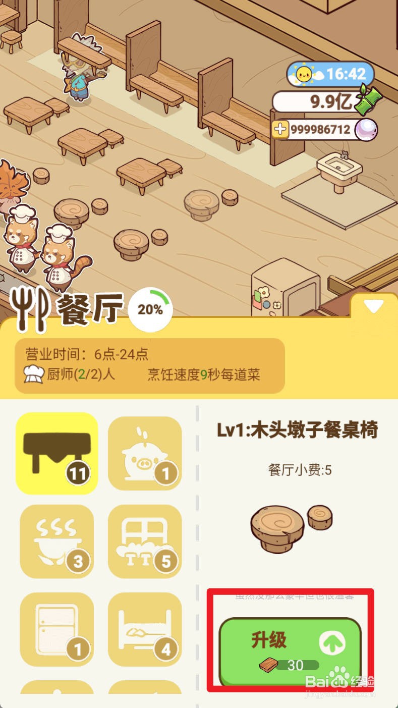 《熊猫餐厅》升级餐桌如何实现