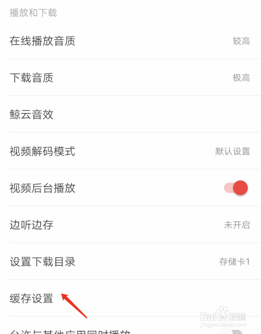 网易云音乐如何设置缓存的上限