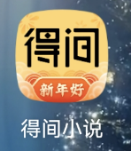 怎样才能清除得间小说的缓存