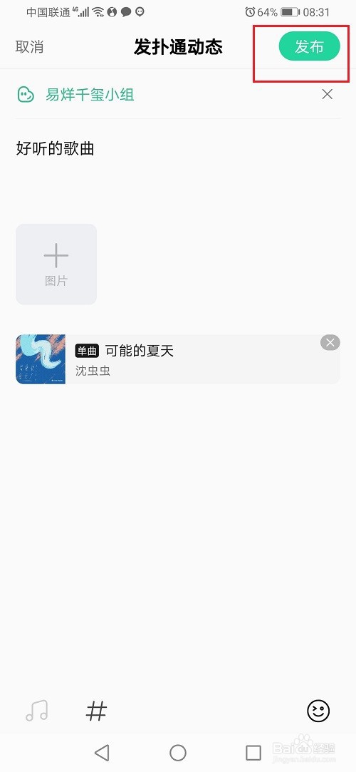 qq音乐怎么发布扑通动态