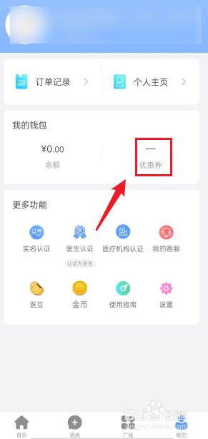 医册APP如何查看未使用的优惠券