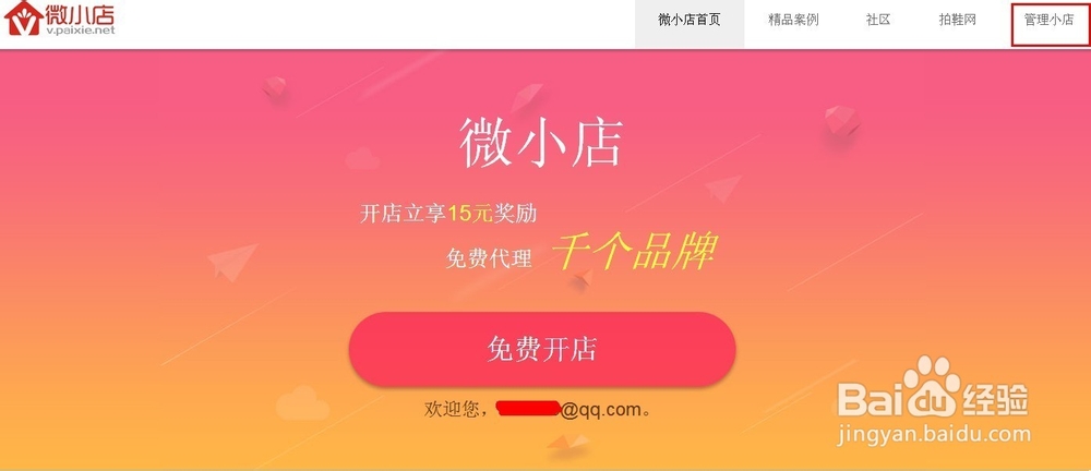 手把手教你加入微小店