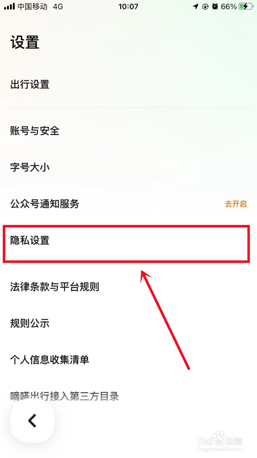 嘀嗒出行怎么关闭个性化推送