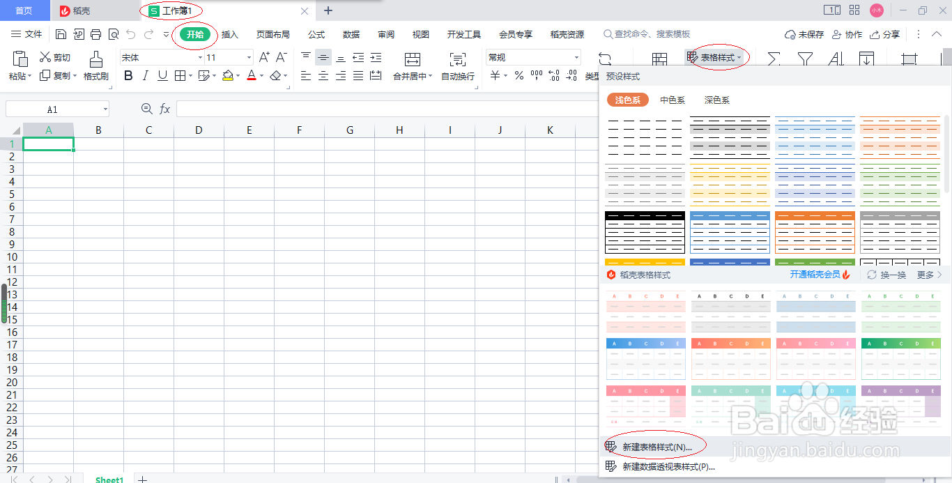 WPS电子表格 2022如何自定义表格样式