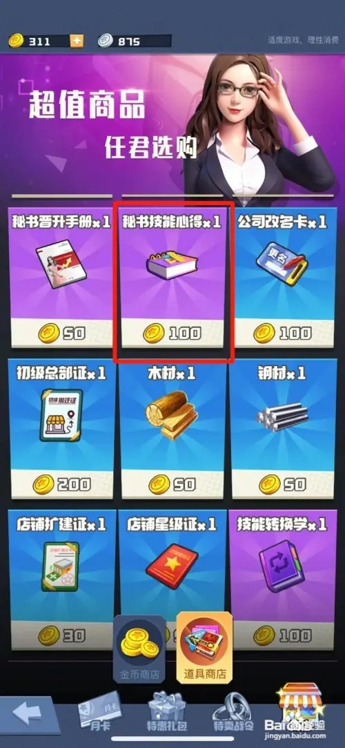 明日大亨怎样购买秘书技能心得