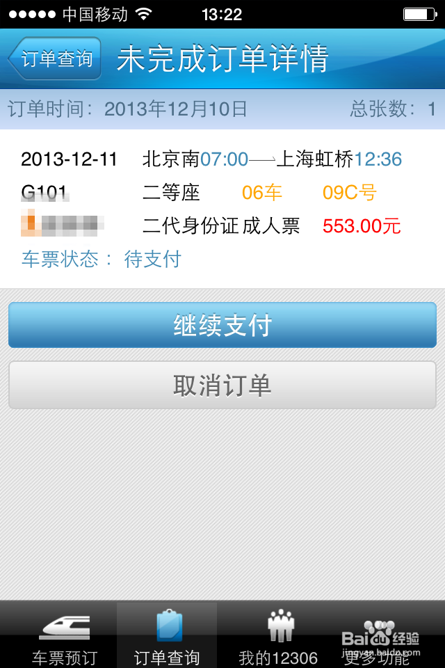 12306手机客户端