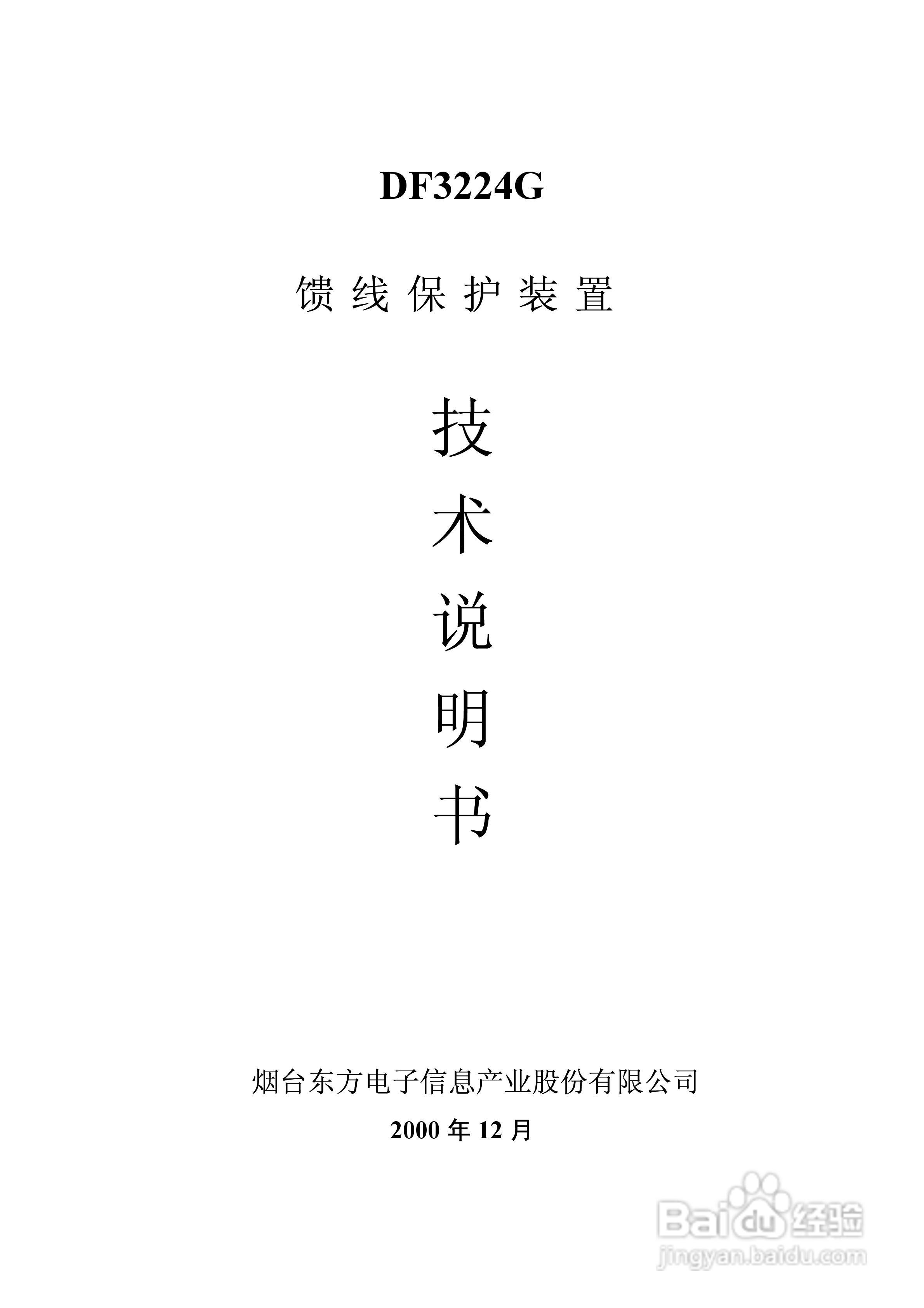 DF3224G馈线保护装置说明书:[1]