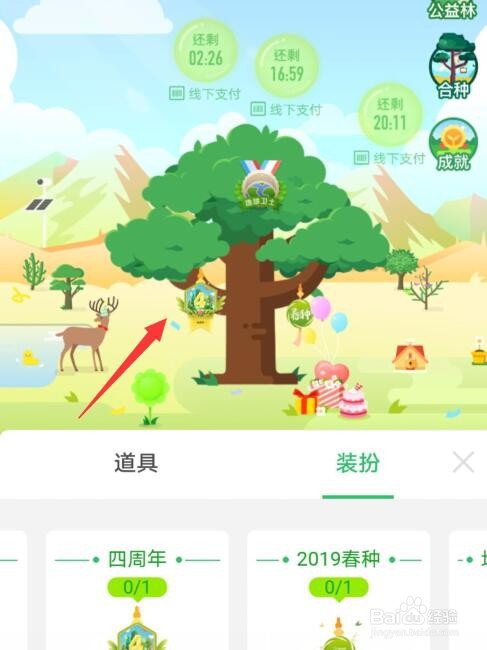 支付宝蚂蚁森林四周年勋章怎么装扮