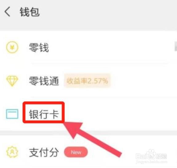 微信钱包如何绑定银行卡?