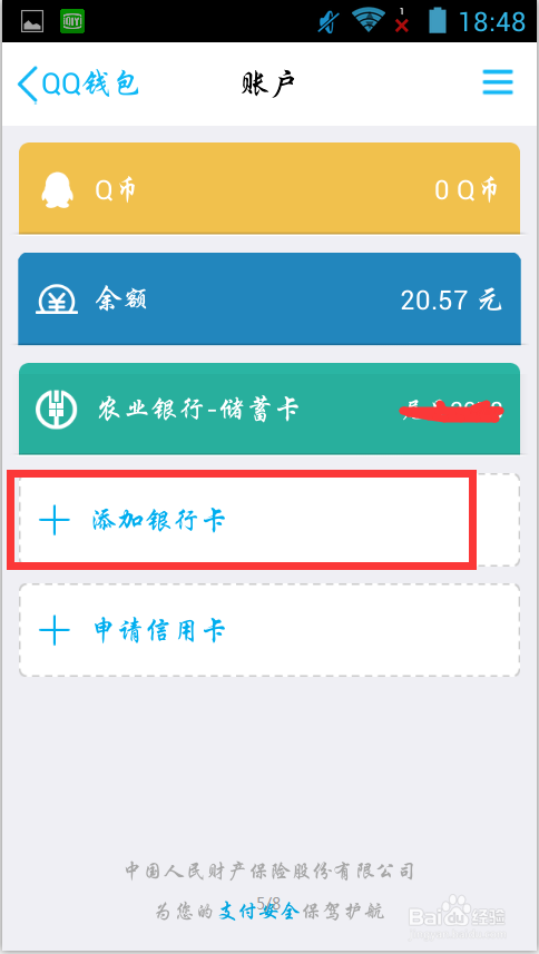 教你用qq绑定银行卡