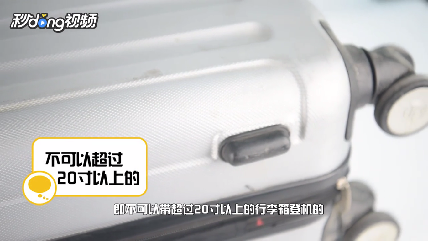 坐飞机行李箱需要怎样的尺寸