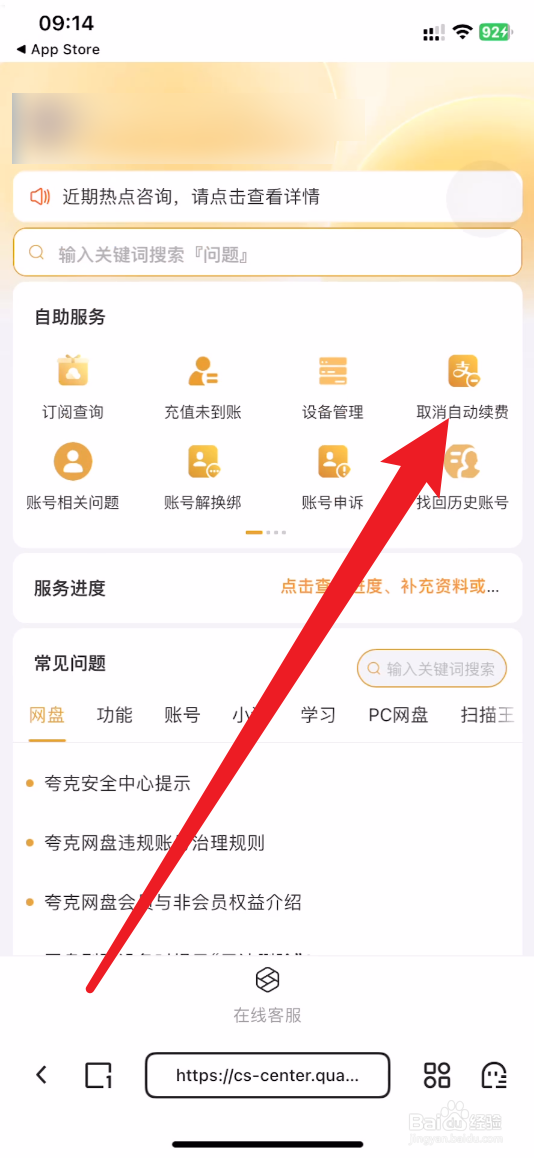 夸克怎么取消自动续费