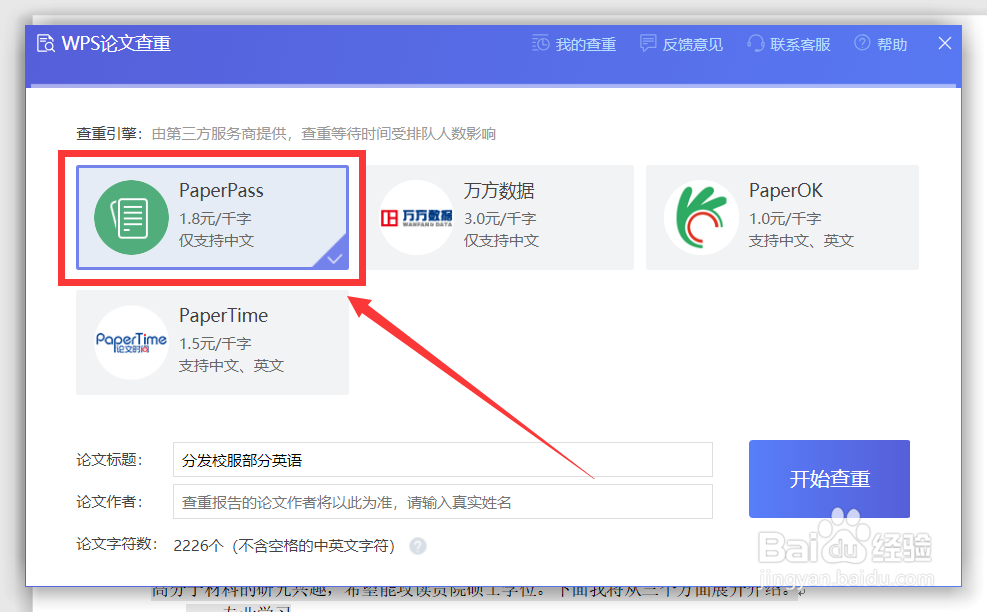 wps如何进行论文查重