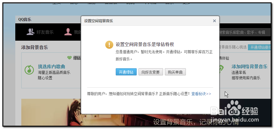 QQ空间如何添加背景音乐