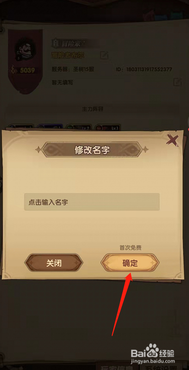 圣树唤歌手游在哪里修改角色名字？